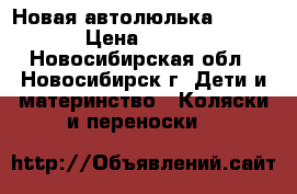 Новая автолюлька  Ceburt › Цена ­ 1 500 - Новосибирская обл., Новосибирск г. Дети и материнство » Коляски и переноски   